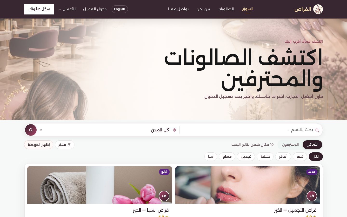 السوق — اكتشاف الصالونات