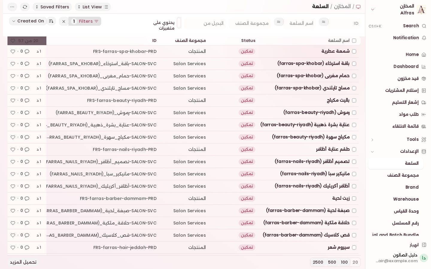 أصناف ومخزون الصالون